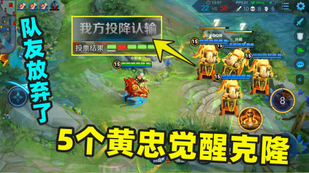 小虾米：克隆也可以用黄忠，5个黄忠守家无敌，队友却放弃了