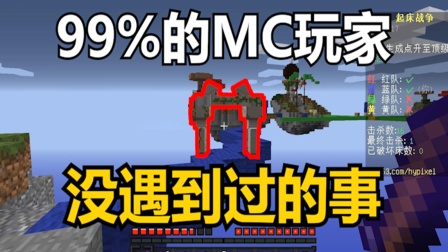 99%的MC玩家都没有遇到过的事【我的世界Minecraft】