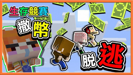巧克力【我的世界】第3届YouTuber生存竞赛 给你钱！放我走啊～撒币脱逃败光家产为求存活！