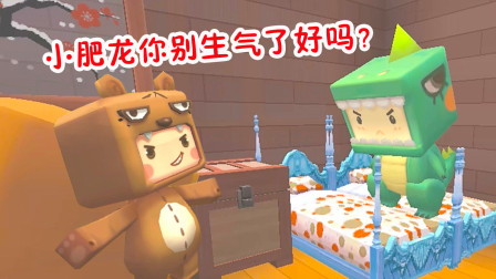 迷你世界：小肥龙生气了！独自躲家里睡觉，熊孩子只好拿蛋糕哄他