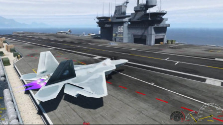 GTA5: 航母上的F22战斗机起飞后会降落在哪里呢？