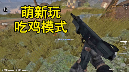 CSGO：萌新吃鸡模式单排遇两个敌人，以为是恶意组队