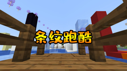 我的世界条纹跑酷：其实这一关我跑了20分钟，差点就放弃了！