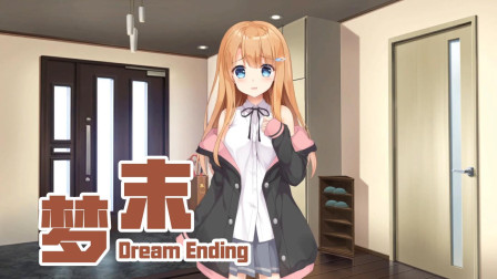 梦末 国产Galgame游戏04 男女同在一间屋子会发生什么？