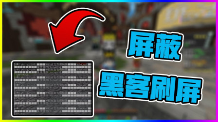 我的世界 如何屏蔽黑客给你带来的刷屏！