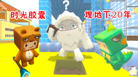 迷你世界：小肥龙熊孩子大毛做“时光胶囊”，把最爱的东西埋地下20年