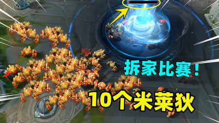 小虾米：你见过10个米莱狄克隆吗？机器人大混战，水晶一下就没了