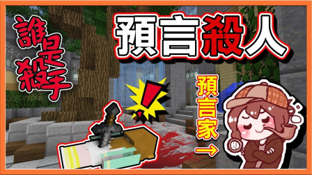 巧克力【我的世界】谁是杀手 预言杀人你不怕背后的人吗？