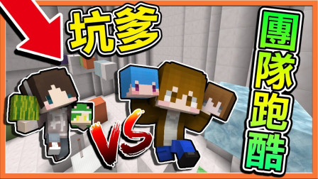 巧克力【我的世界】坑爹团队跑酷 一人害全体 我盖的跑酷没人跑的到