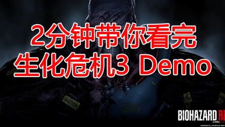 《生化危机3：重置版》Demo1分58秒极限速通