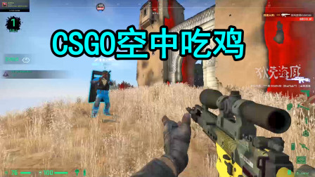 CSGO：吃鸡模式踩弹跳地雷飞上天，空中开伞连狙吃鸡