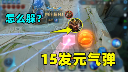 小虾米：5个诸葛亮15发元气弹，关羽怎么躲？刚出来就挂