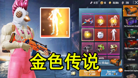 和平精英：国际服开箱爆率更高？欧皇在线试水一发出金！