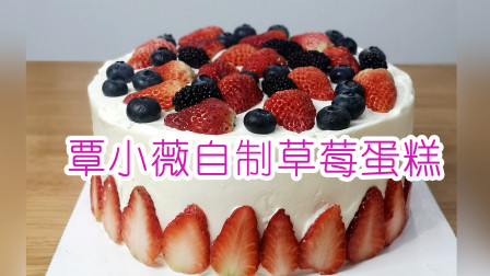 自制生日蛋糕, 蛋糕的制作方法