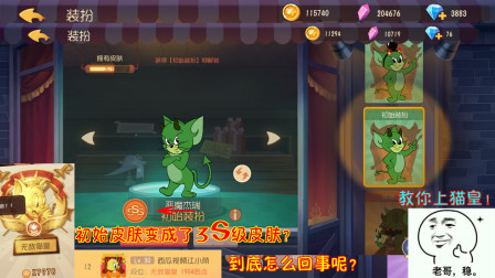 猫和老鼠211：初始皮肤变成了3S级皮肤？这到底怎么回事呢？