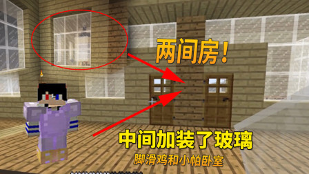 我的世界地牢联机60：脚滑鸡在他和小帕卧室中间装玻璃，做什么？