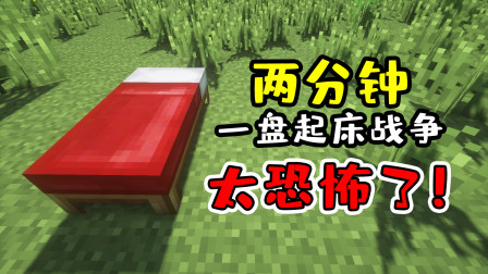 我的世界起床战争：2分钟一盘起床战争见过吗？游戏结束我懵了！