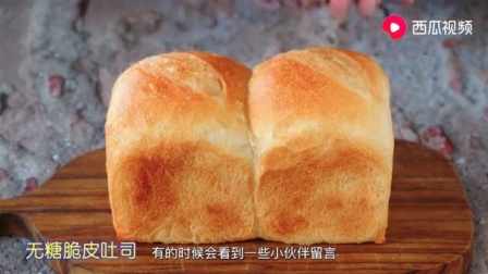 无糖的脆皮土司。水合法和制造蒸汽烤面包的方法。