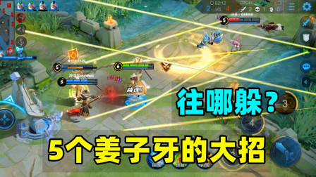 小虾米：5个觉醒后的姜子牙，一起开大招，哪个脆皮能扛住？