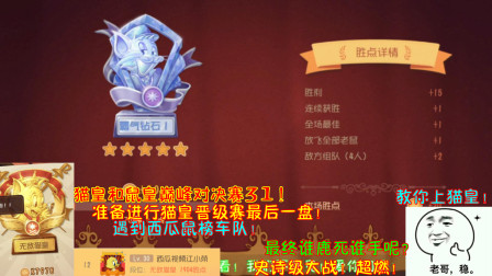 猫和老鼠212：准备进行猫皇晋级赛最后一盘！遇到西瓜鼠榜车队！