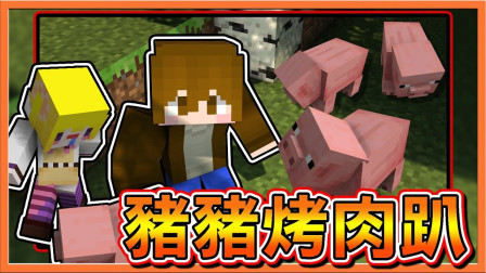 巧克力【我的世界】猪猪烤肉趴 30分钟内疯狂猎杀猪猪 ! !