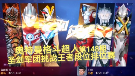 奥特曼格斗超人 第148期：圣剑军团挑战王者段位排位赛