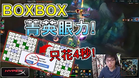 LOL： BOXBOX的眼力有多扯，小游戏直接表演给你看