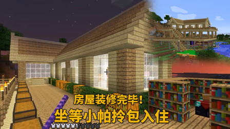 我的世界地牢联机62：我的房屋装修彻底完工，坐等小帕拎包入住！