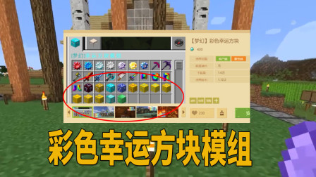 我的世界单人生存46：图腾模组太无聊，我又加了彩色幸运方块模组