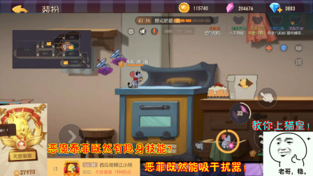 猫和老鼠214：恶魔泰菲既然有隐身技能？恶菲既然能吸干扰器！