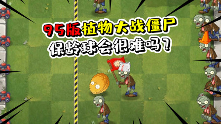 小伙挑战95版植物大战僵尸，原版最简单的保龄球关卡会不会很难？