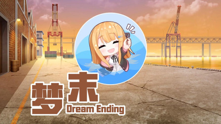 梦末 国产Galgame游戏05 可可爱爱的女朋友！