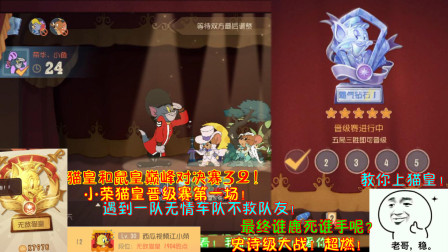 猫和老鼠215：小荣猫皇晋级赛第一场！遇到一队无情车队不救队友