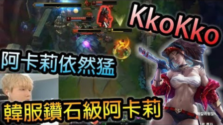 LOL：韩服钻石级阿卡丽，操作依然是凶到不行！