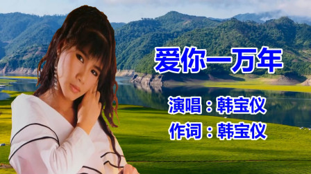 韩宝仪《爱你一万年》经典老歌_民歌