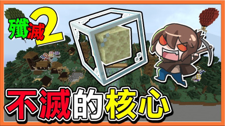 巧克力【我的世界】歼灭攻城战2 超极限锁血 不灭的核心挖不掉的生命！