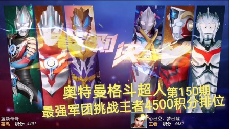 奥特曼格斗超人 第150期：最强军团挑战王者4500积分排位赛