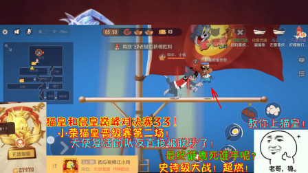 猫和老鼠216：猫皇晋级赛第二场！天使复活的队友直接被朕给秒了