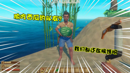【木筏求生】被我逮到的偷吃西瓜的队友！大家都还在挨饿呀