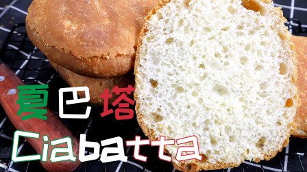 意大利拖鞋面包夏巴塔、波兰种免揉、主食欧包、适合做三明治
