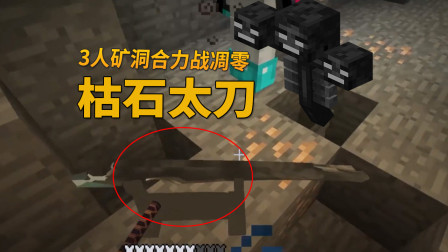 我的世界地牢联机63：三人在矿洞合力战凋零，做出3把枯石太刀！