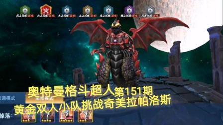 奥特曼格斗超人 第151期：黄金小队挑战最强合成兽奇美拉帕洛斯