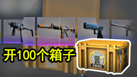 CSGO：帮粉丝开100个箱子上集，粉色皮肤会大地球滑步？