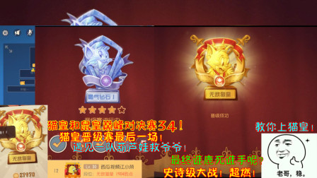 猫和老鼠217：小荣猫皇晋级赛最后一场！遇见一队葫芦娃救爷爷！