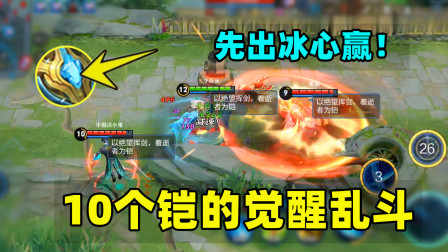 小虾米：10个铠的觉醒乱斗，谁先出冰心谁就赢，局势一边倒