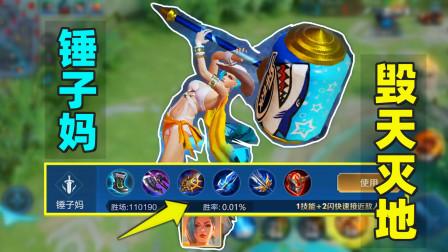 小虾米：粉丝推荐的锤子妈出装，2技能毁天灭地，伤害太爆炸了