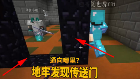 我的世界地牢联机65：在地牢发现传送门，一致决定去看通向哪里？