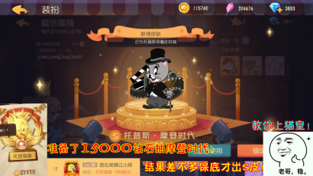 猫和老鼠218：准备15000钻石抽摩登时代！结果差不多保底才出S皮