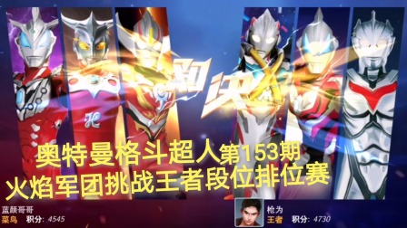奥特曼格斗超人 第153期：火焰军团挑战王者段位排位赛