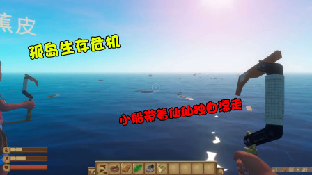 【木筏求生】突降孤岛生存危机！小船带着仙仙一个人走了